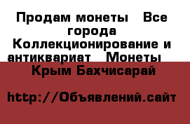 Продам монеты - Все города Коллекционирование и антиквариат » Монеты   . Крым,Бахчисарай